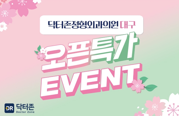 대구 닥터존정형외과의원 OPEN EVENT!