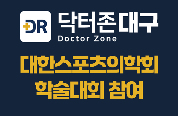 대구 닥터존 김동희원장 대한스포츠의학회 학술대회 참여